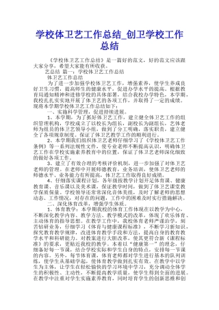 学校体卫艺工作总结-创卫学校工作总结