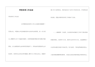 学校体育工作总结
