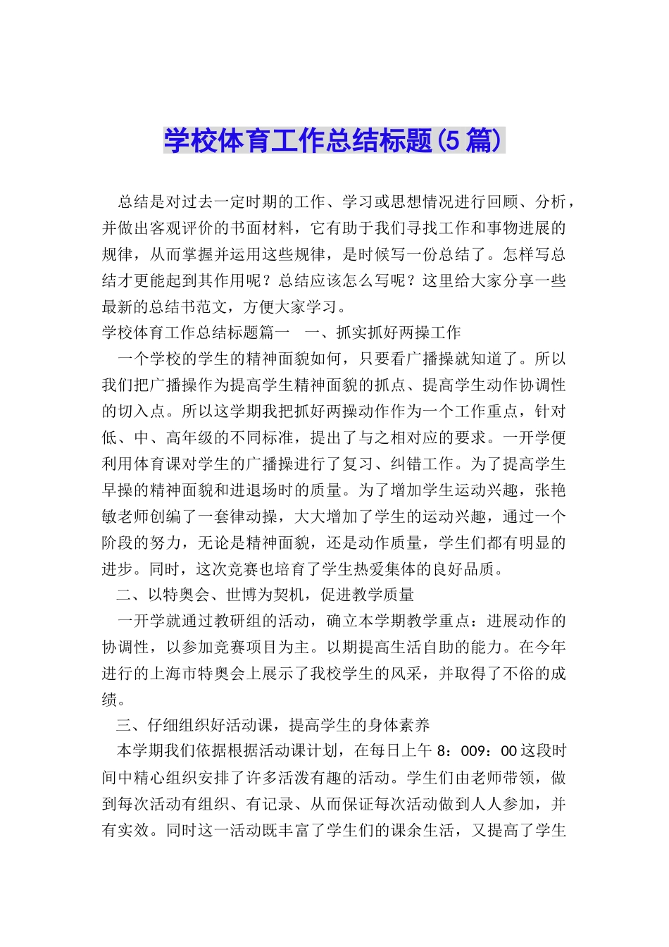 学校体育工作总结标题_第1页