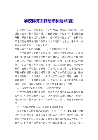 学校体育工作总结标题