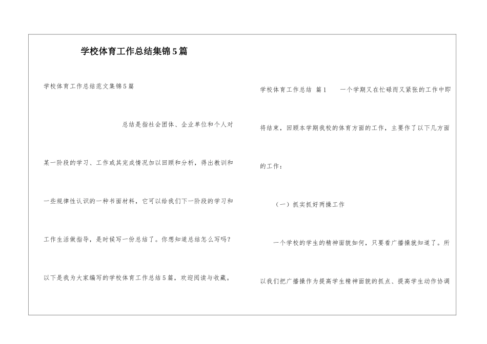 学校体育工作总结集锦5篇_第1页