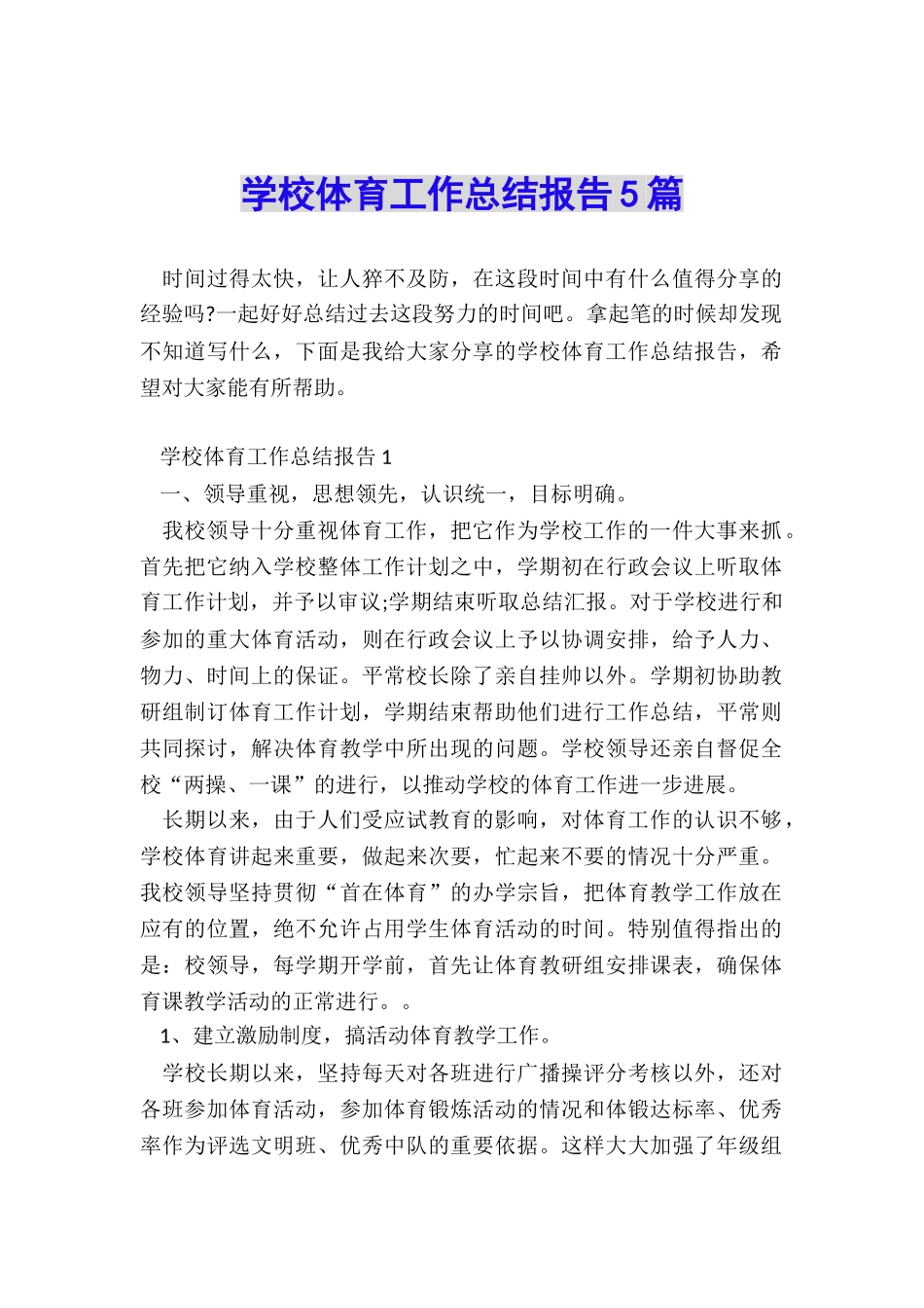 学校体育工作总结报告5篇_第1页