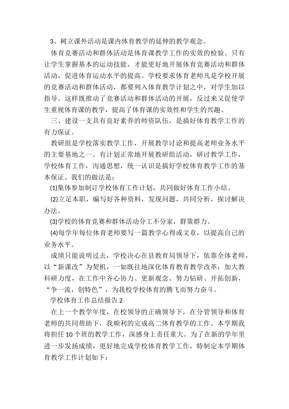 学校体育工作总结报告5篇_第3页