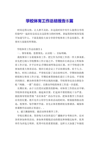 学校体育工作总结报告5篇