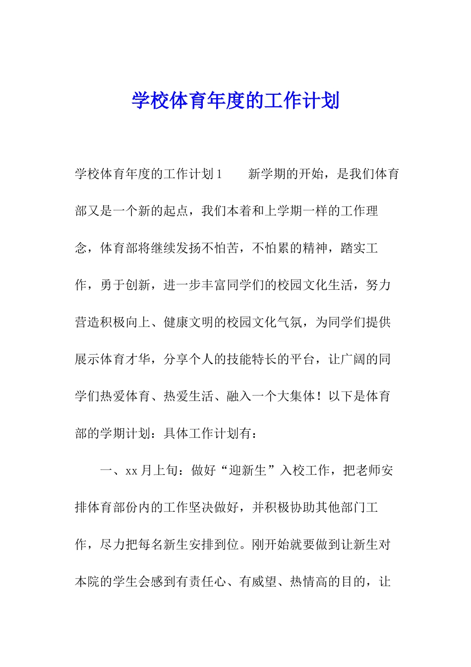 学校体育年度的工作计划_第1页