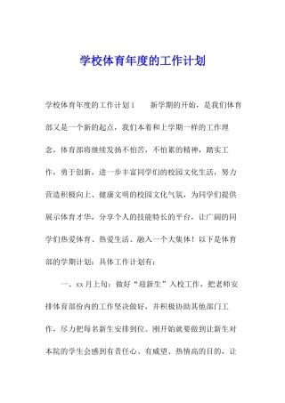 学校体育年度的工作计划