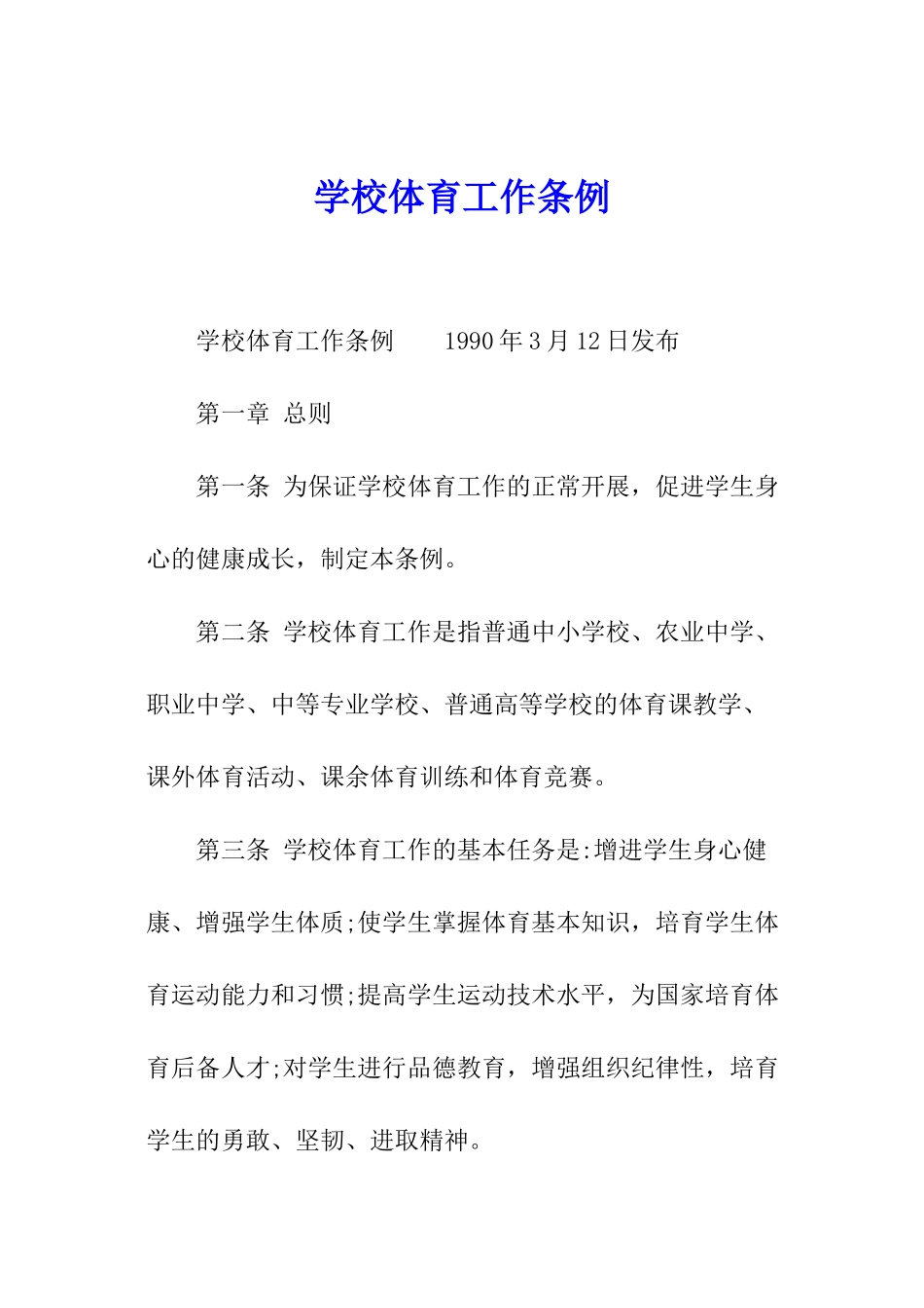 学校体育工作条例_第1页