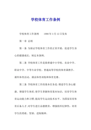 学校体育工作条例