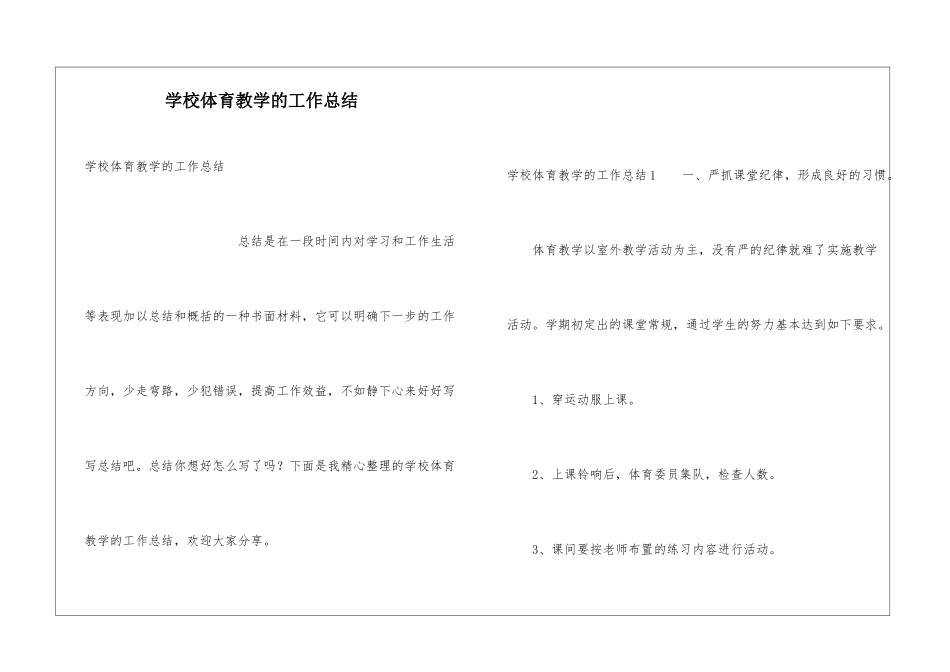 学校体育教学的工作总结_第1页