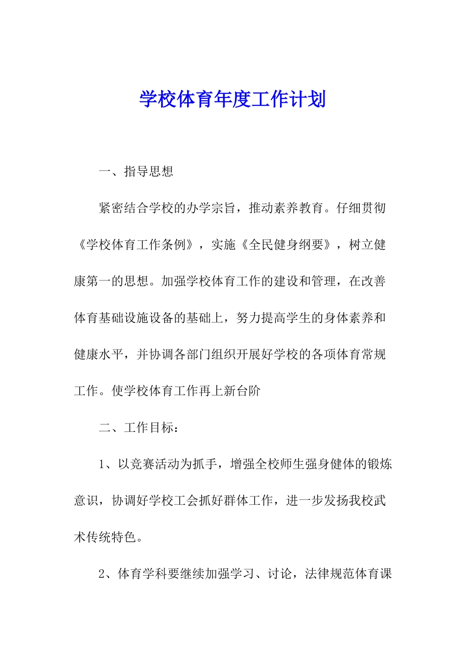 学校体育年度工作计划_第1页