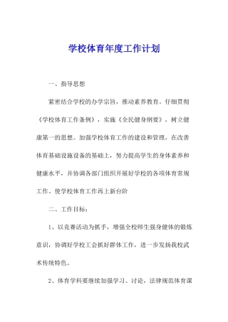 学校体育年度工作计划