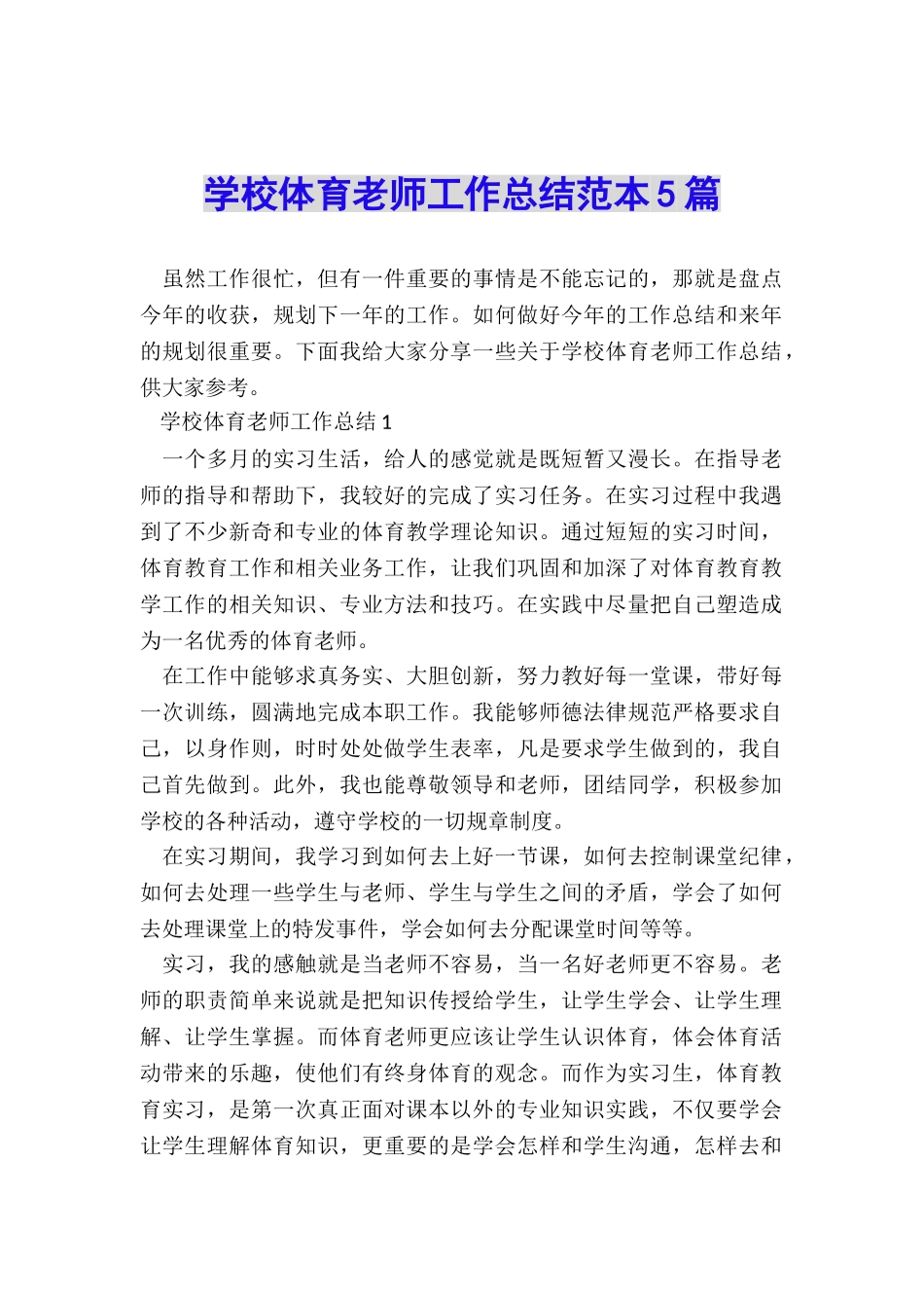 学校体育教师工作总结范本5篇_第1页