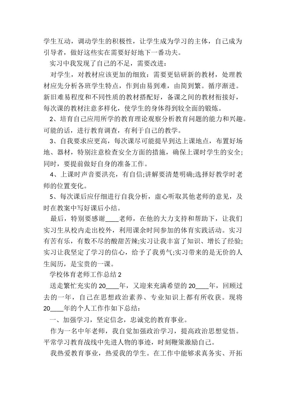 学校体育教师工作总结范本5篇_第2页