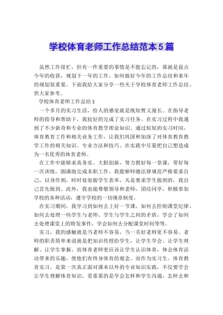 学校体育教师工作总结范本5篇