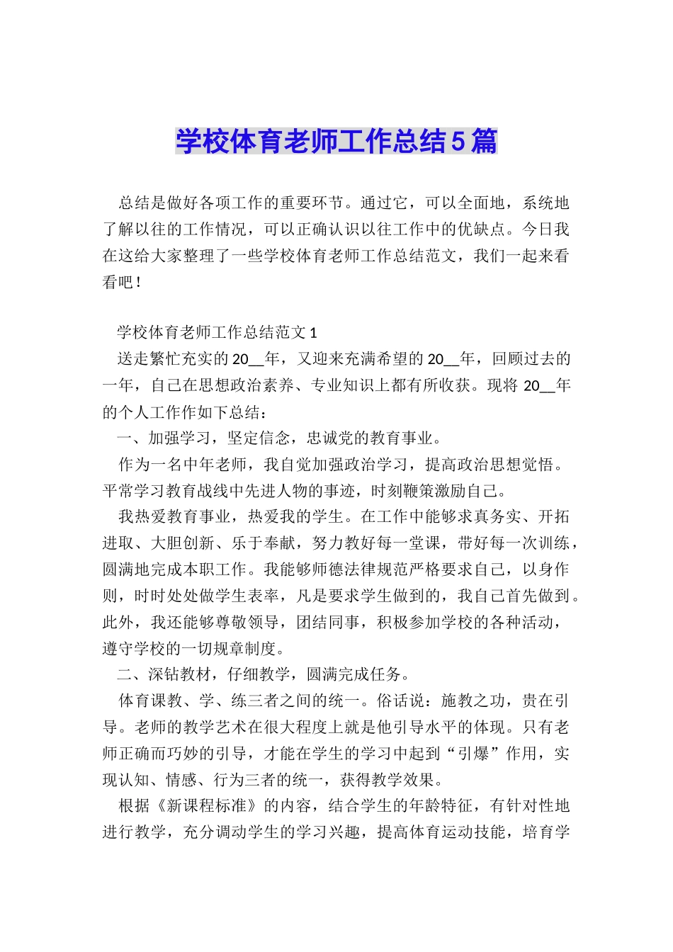 学校体育教师工作总结5篇_第1页