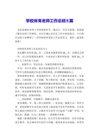 学校体育教师工作总结5篇