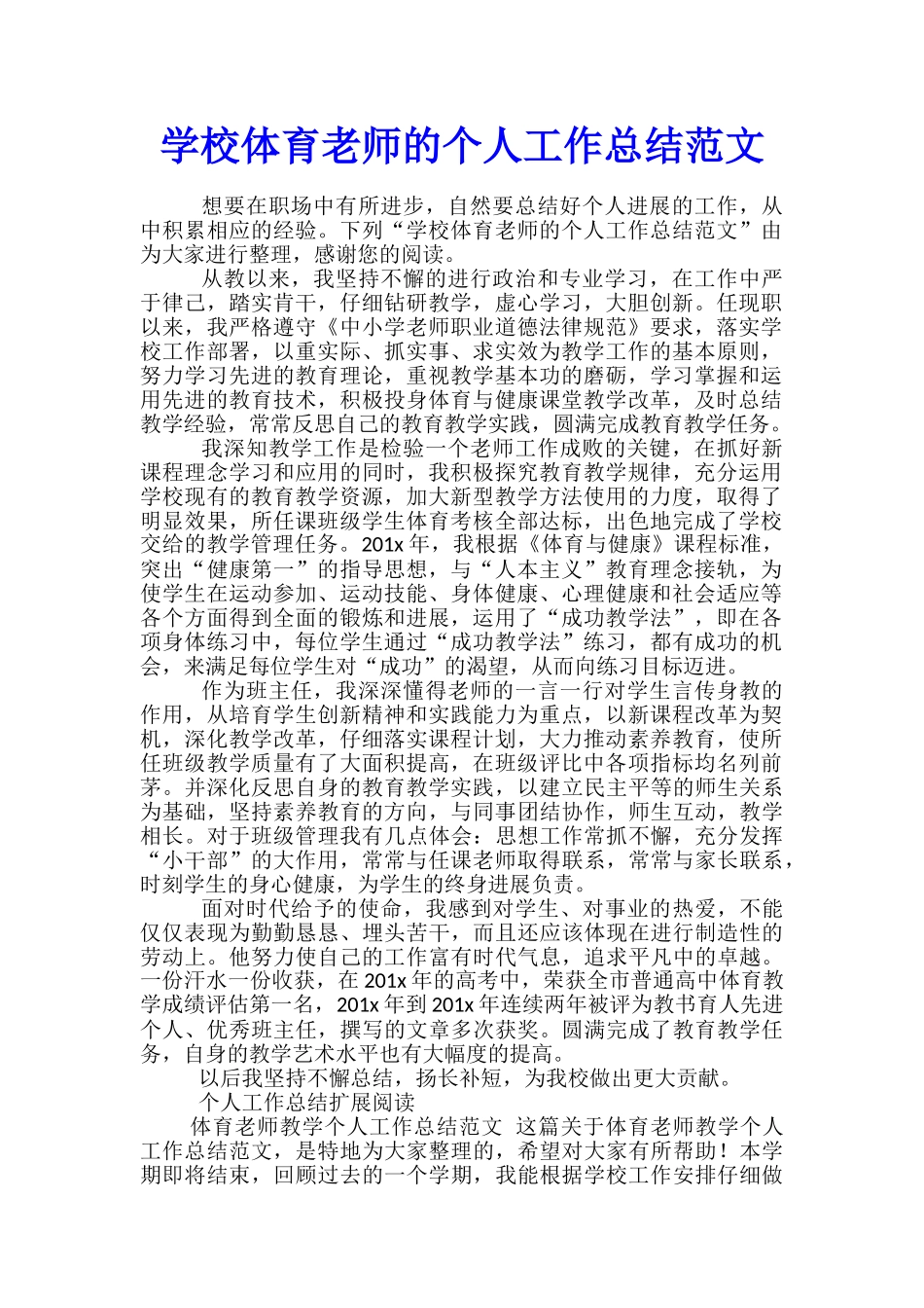 学校体育教师的个人工作总结范文_第1页