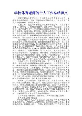 学校体育教师的个人工作总结范文
