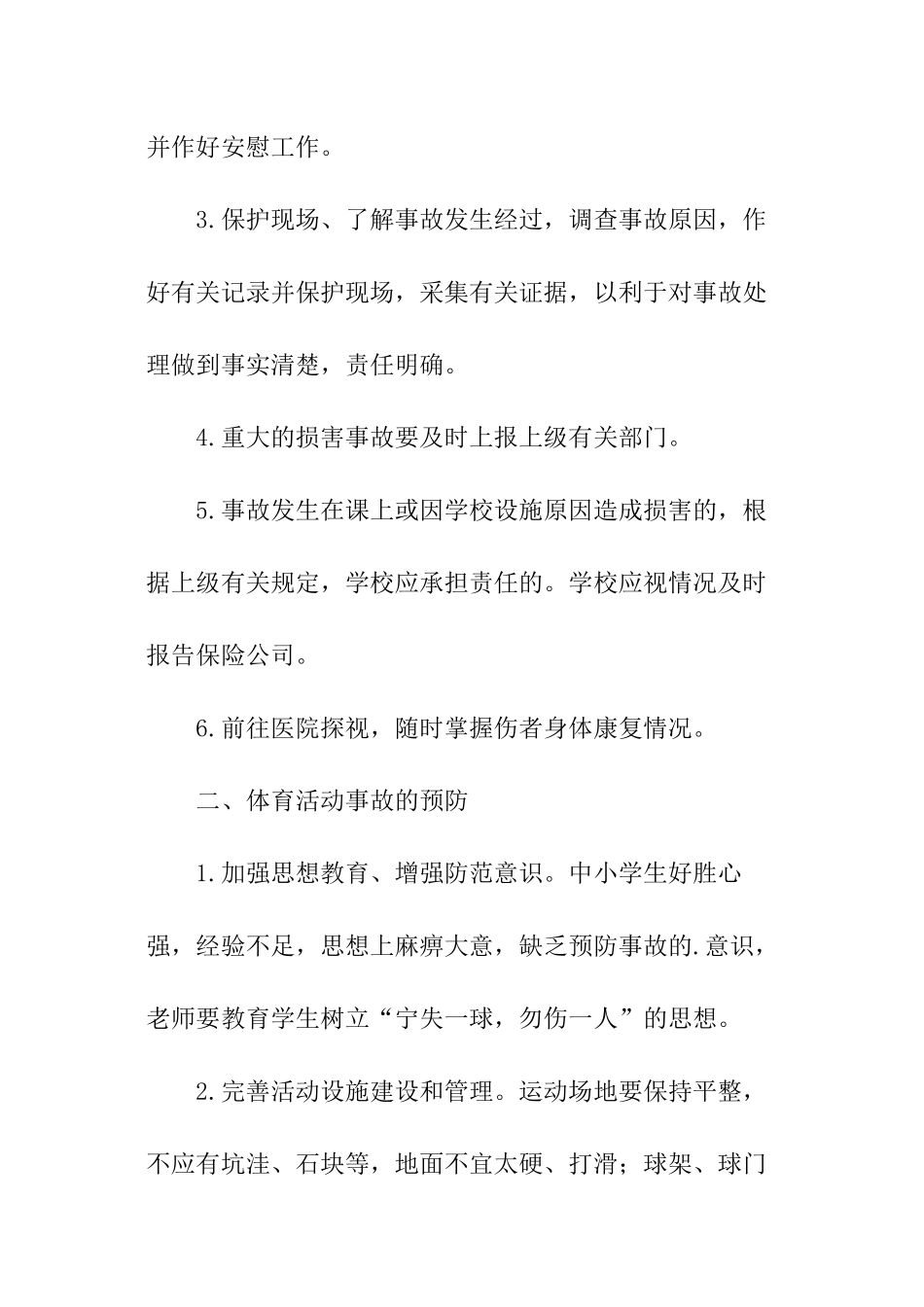 学校体育活动事故应急预案_第2页