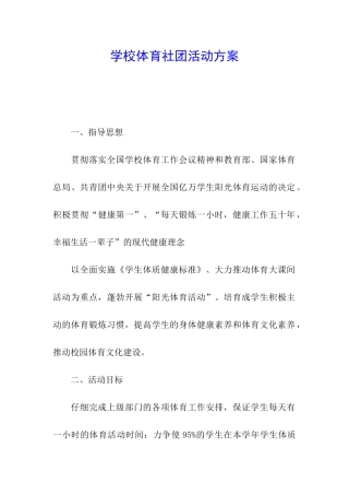 学校体育社团活动方案