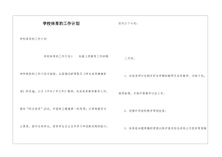 学校体育的工作计划