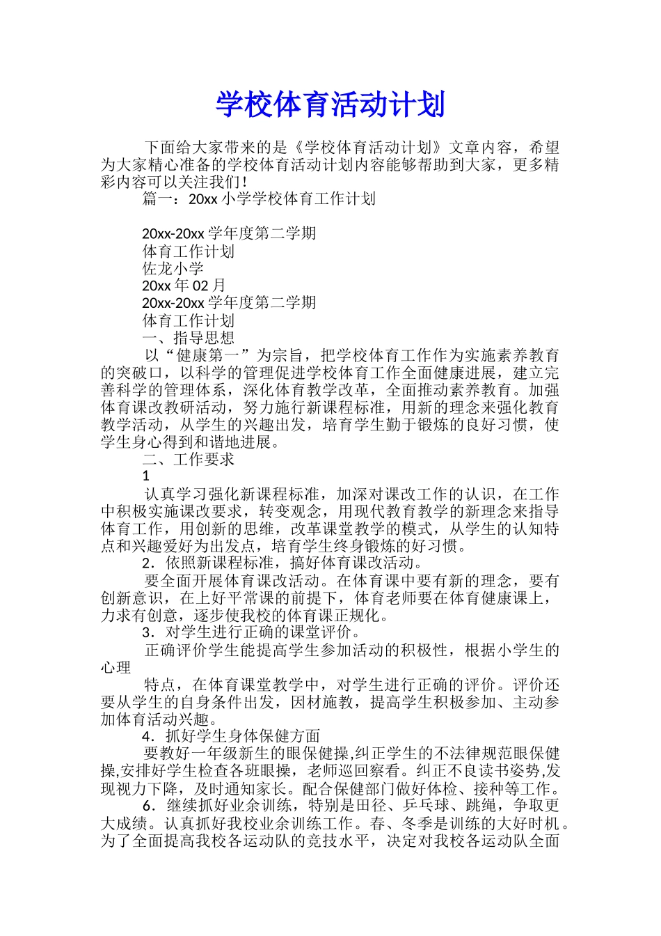 学校体育活动计划_第1页