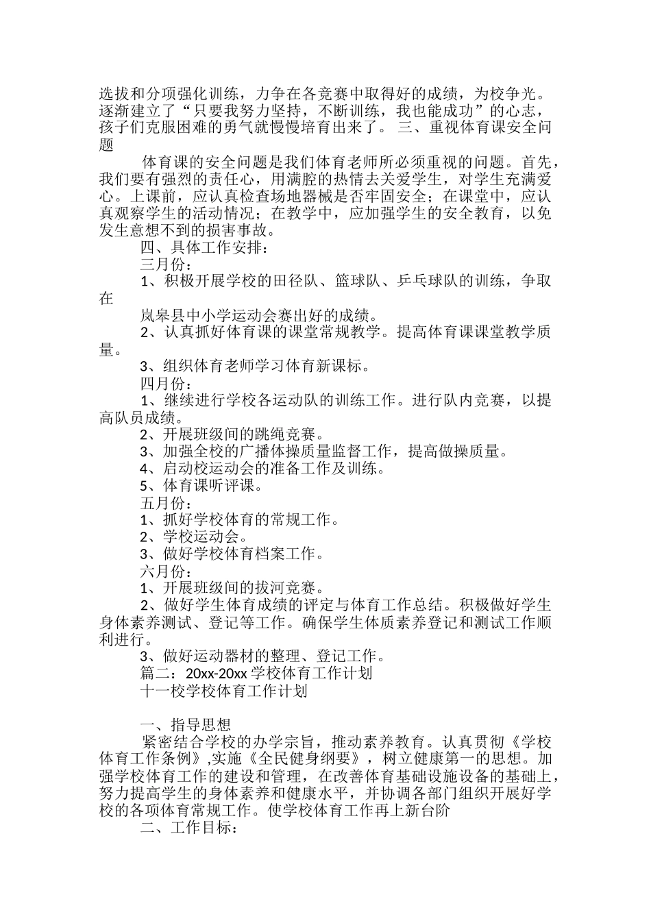 学校体育活动计划_第2页