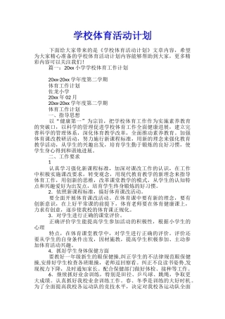 学校体育活动计划