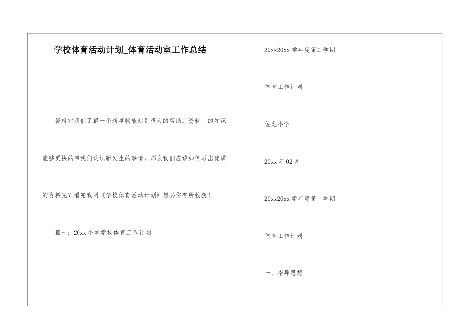 学校体育活动计划体育活动室工作总结_第1页