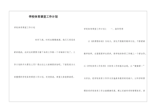 学校体育课堂工作计划