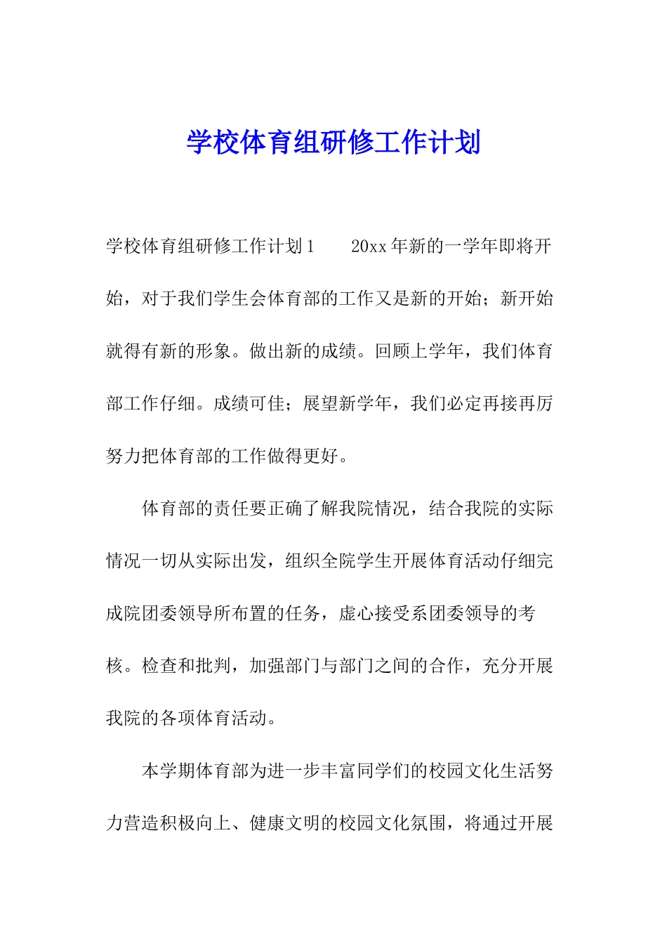 学校体育组研修工作计划_第1页