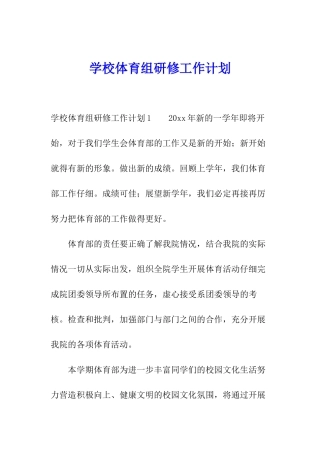 学校体育组研修工作计划
