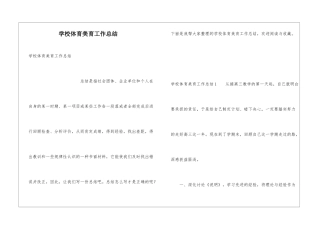 学校体育美育工作总结