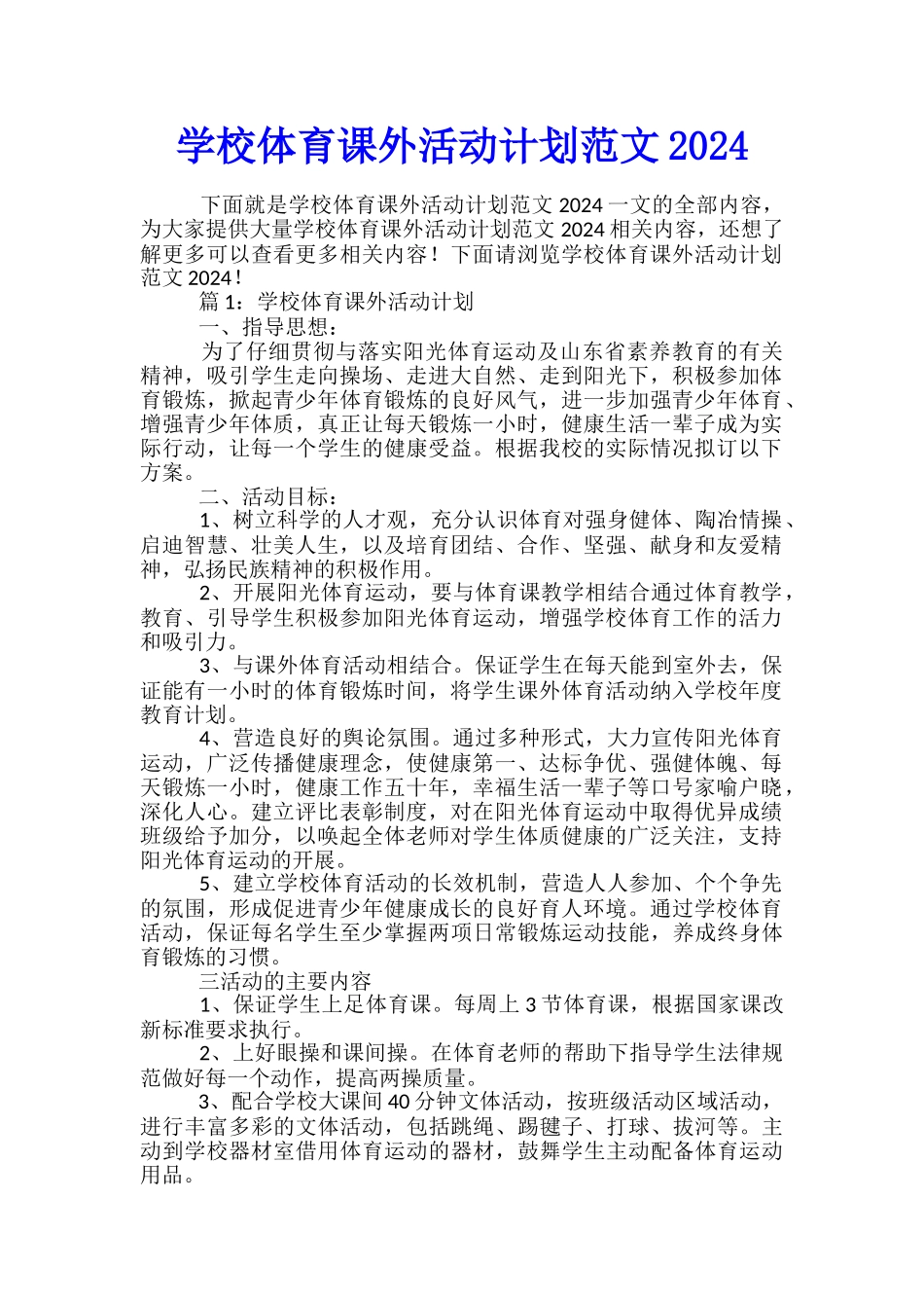 学校体育课外活动计划范文2024_第1页