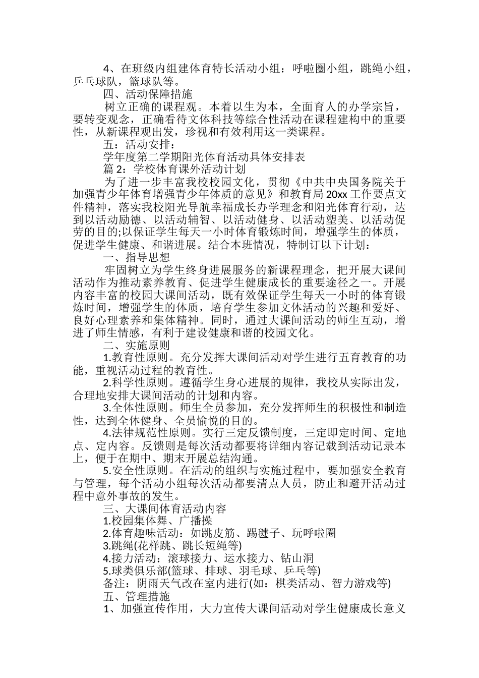 学校体育课外活动计划范文2024_第2页