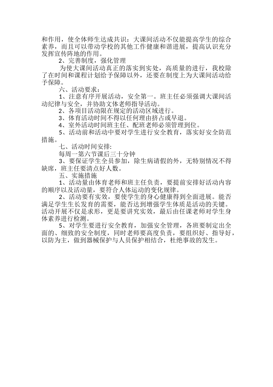 学校体育课外活动计划范文2024_第3页
