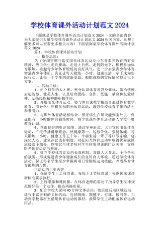 学校体育课外活动计划范文2024