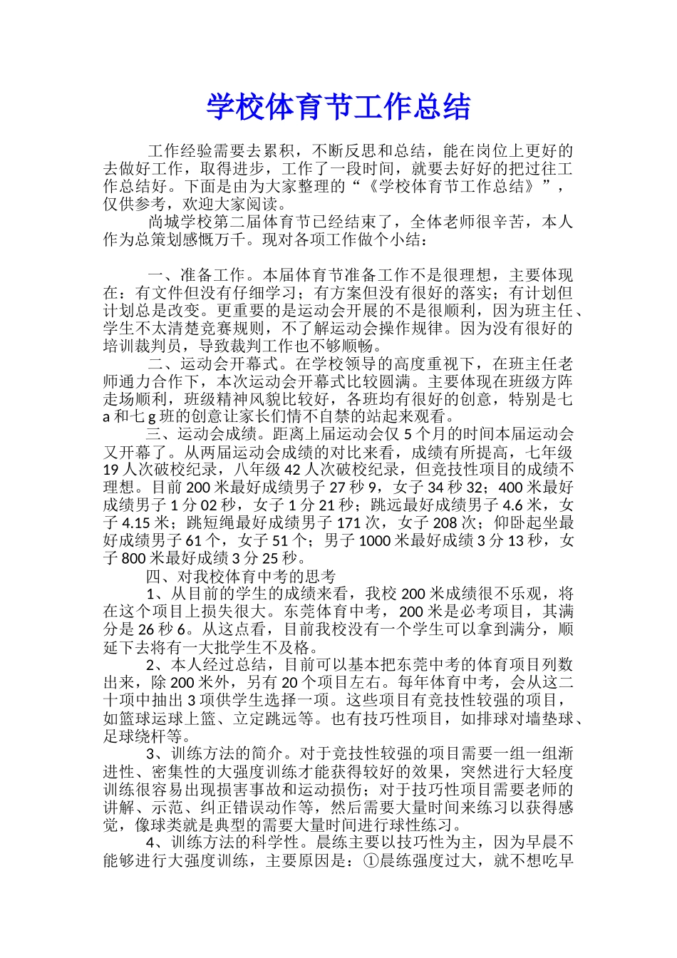 学校体育节工作总结_第1页