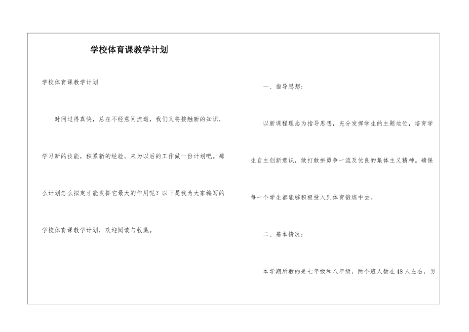 学校体育课教学计划_第1页