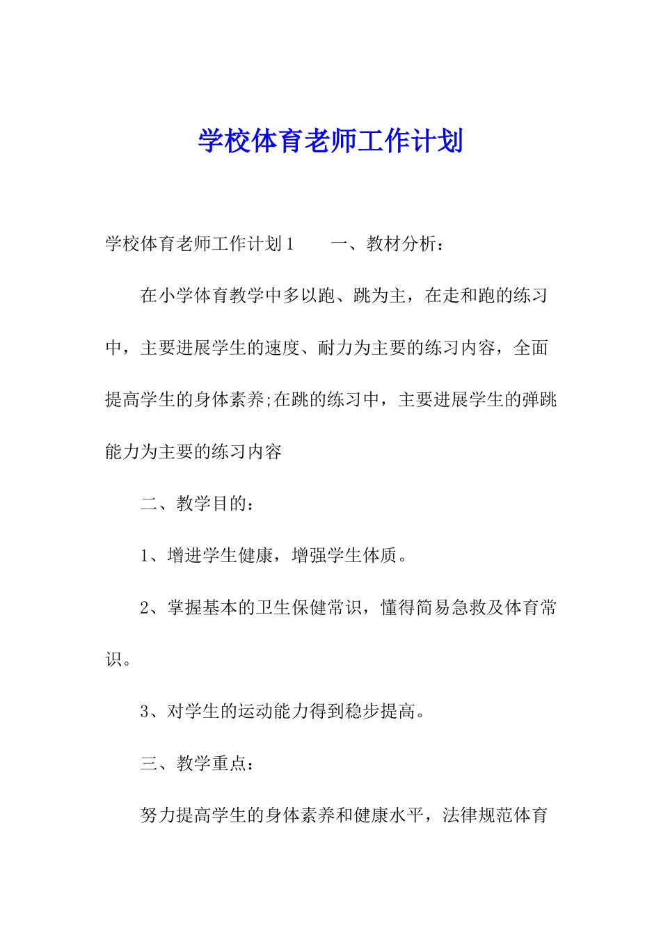 学校体育老师工作计划_第1页
