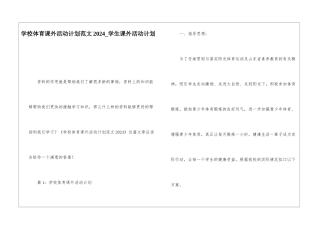 学校体育课外活动计划范文2024学生课外活动计划