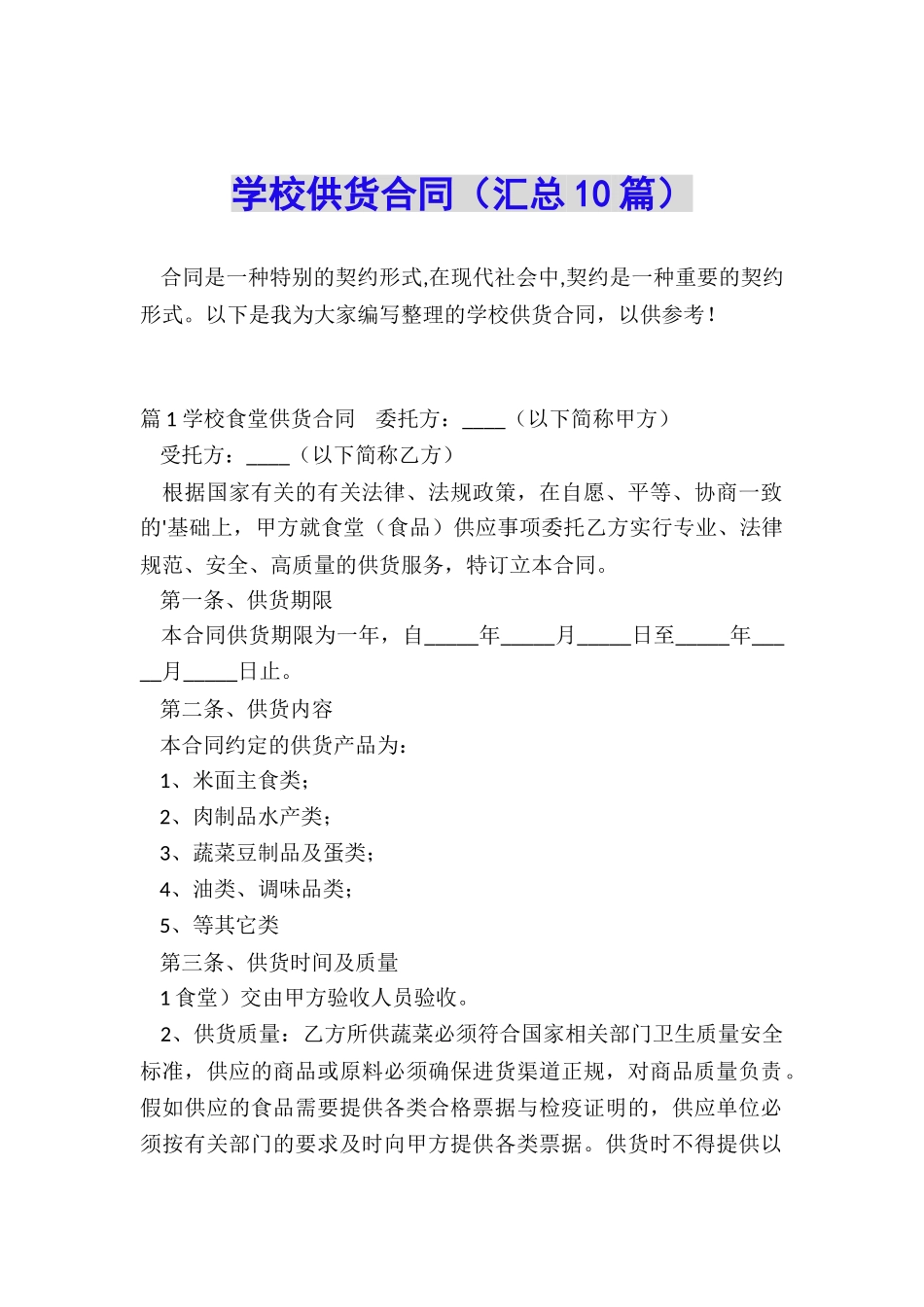 学校供货合同_第1页