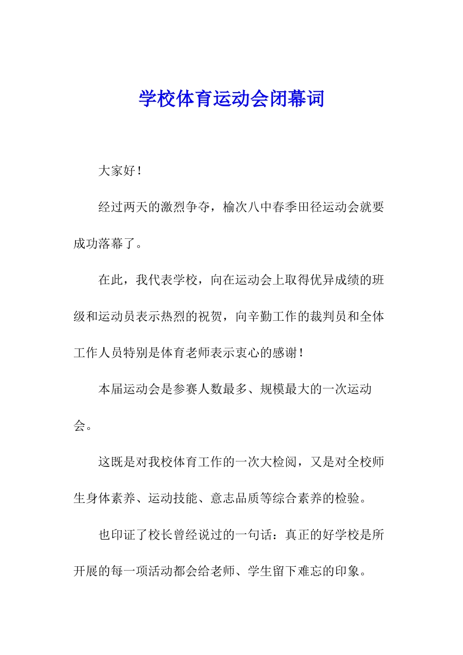 学校体育运动会闭幕词_第1页