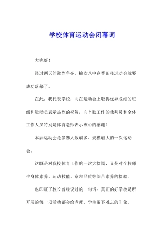 学校体育运动会闭幕词