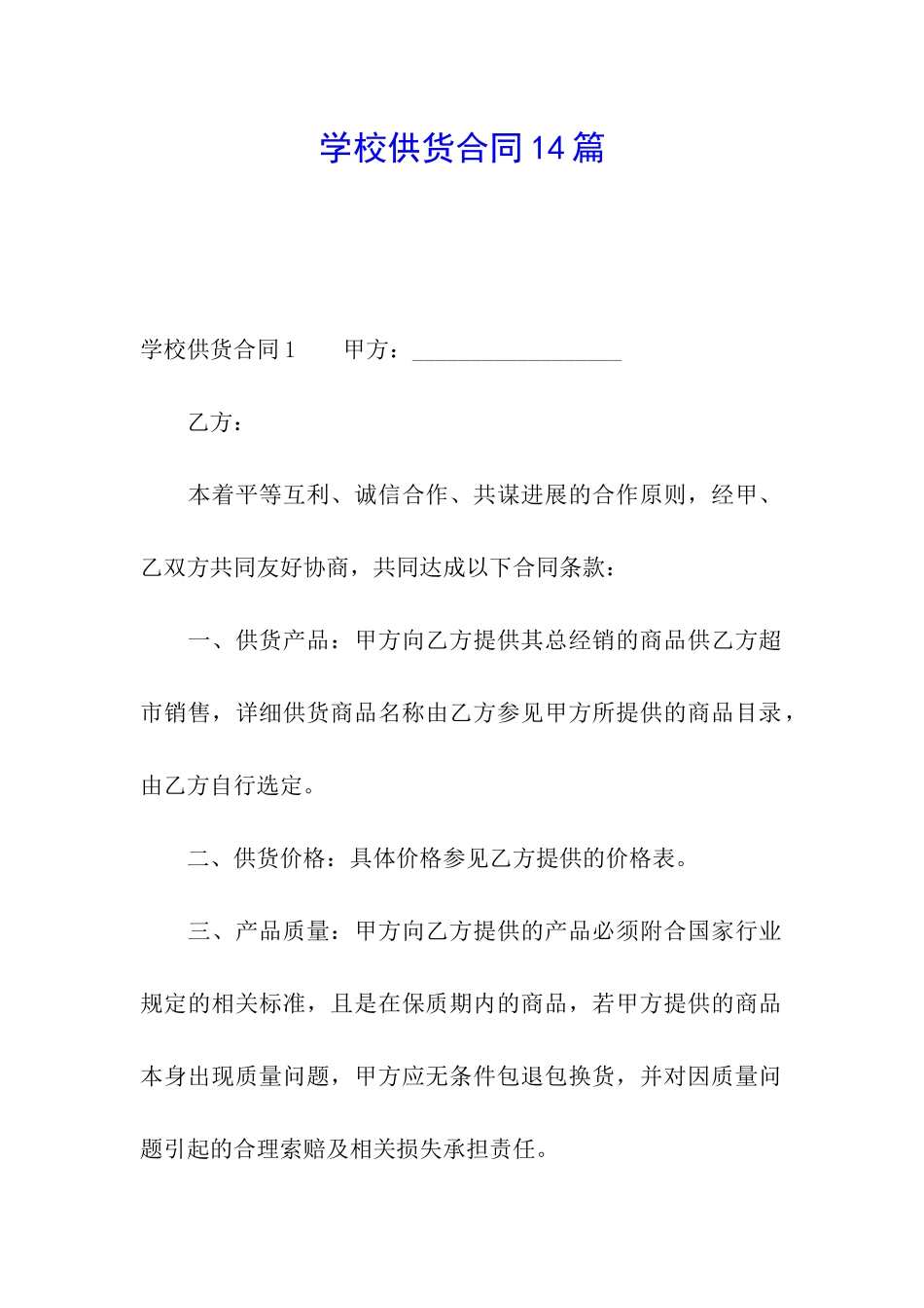 学校供货合同14篇_第1页