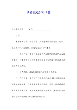 学校供货合同14篇
