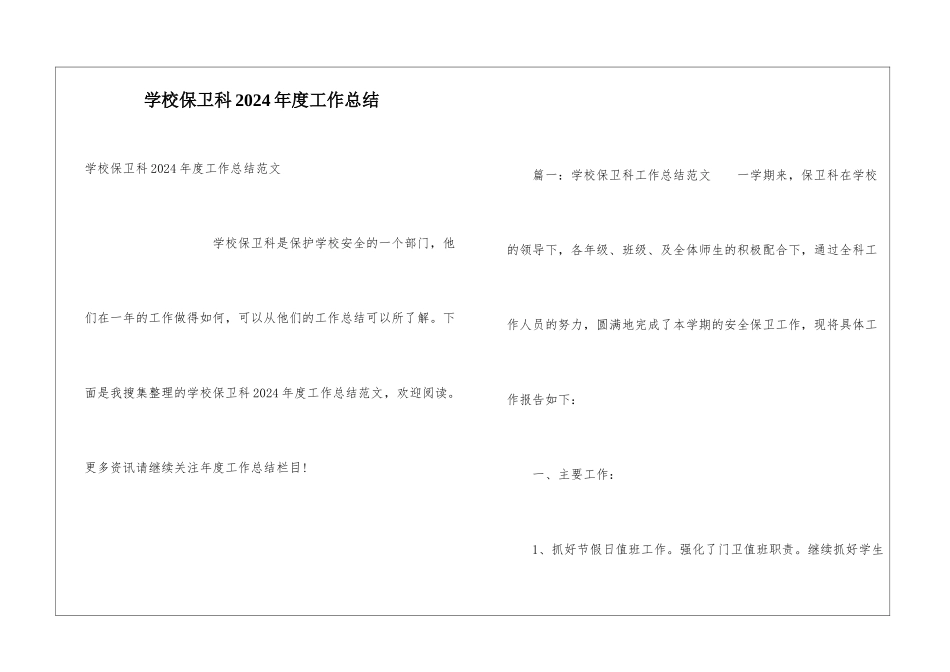 学校保卫科2024年度工作总结_第1页