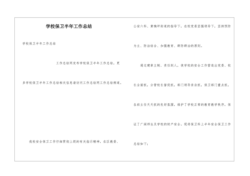 学校保卫半年工作总结_第1页