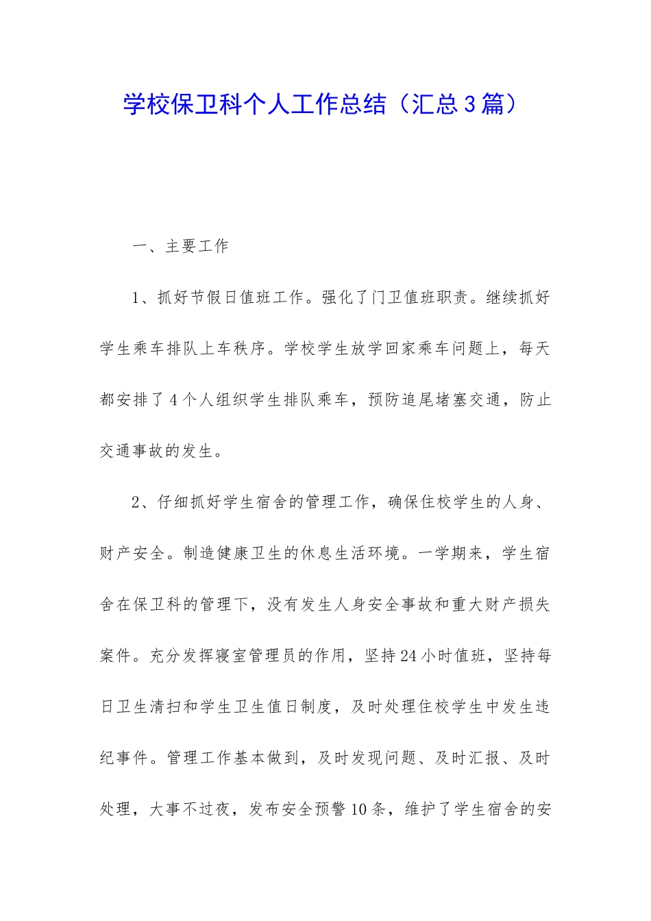 学校保卫科个人工作总结_第1页