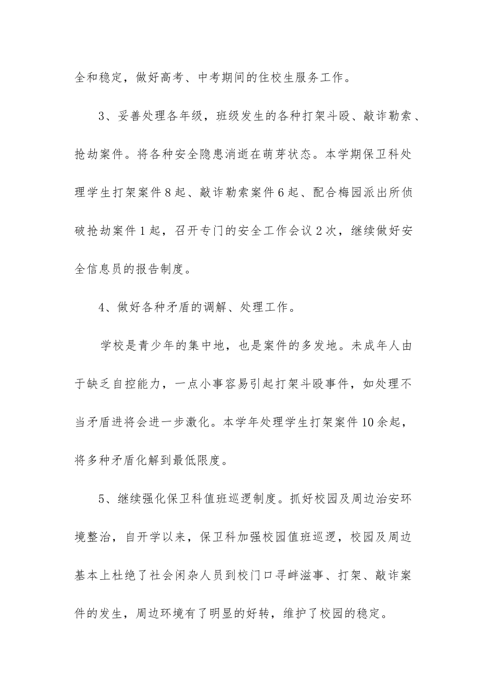 学校保卫科个人工作总结_第2页